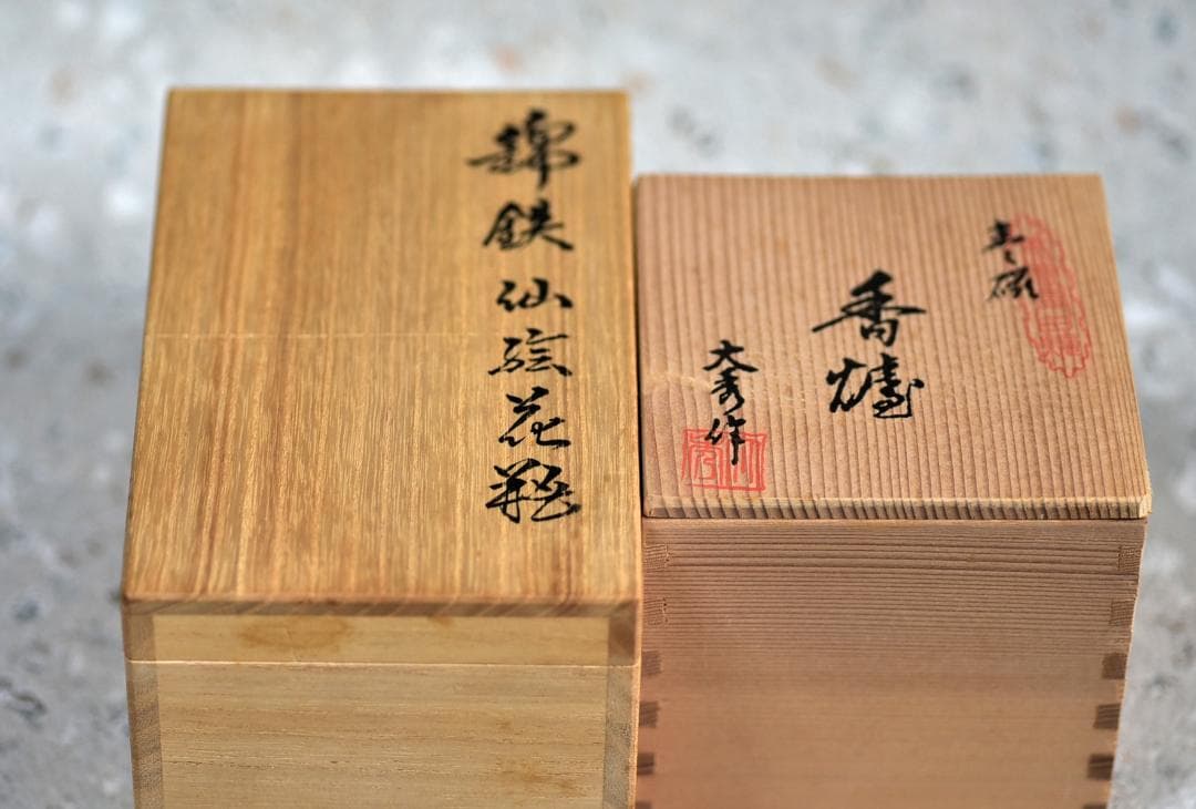 十四代今右衛門錦鉄仙花花瓶＆伊万里鍋島焼香炉【極上品】　共箱