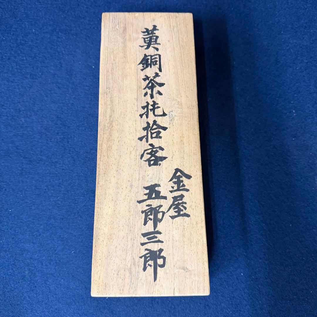 黄銅茶托拾客 金屋五郎三郎 茶道具 10客