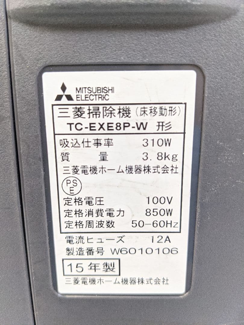 MITSUBISHI TC-EXE8P-W サイクロン式掃除機 2015年製