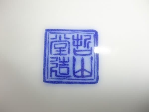 水指 哲山堂造 美濃焼 花唐草 青華山水 染付 茶道具 美品