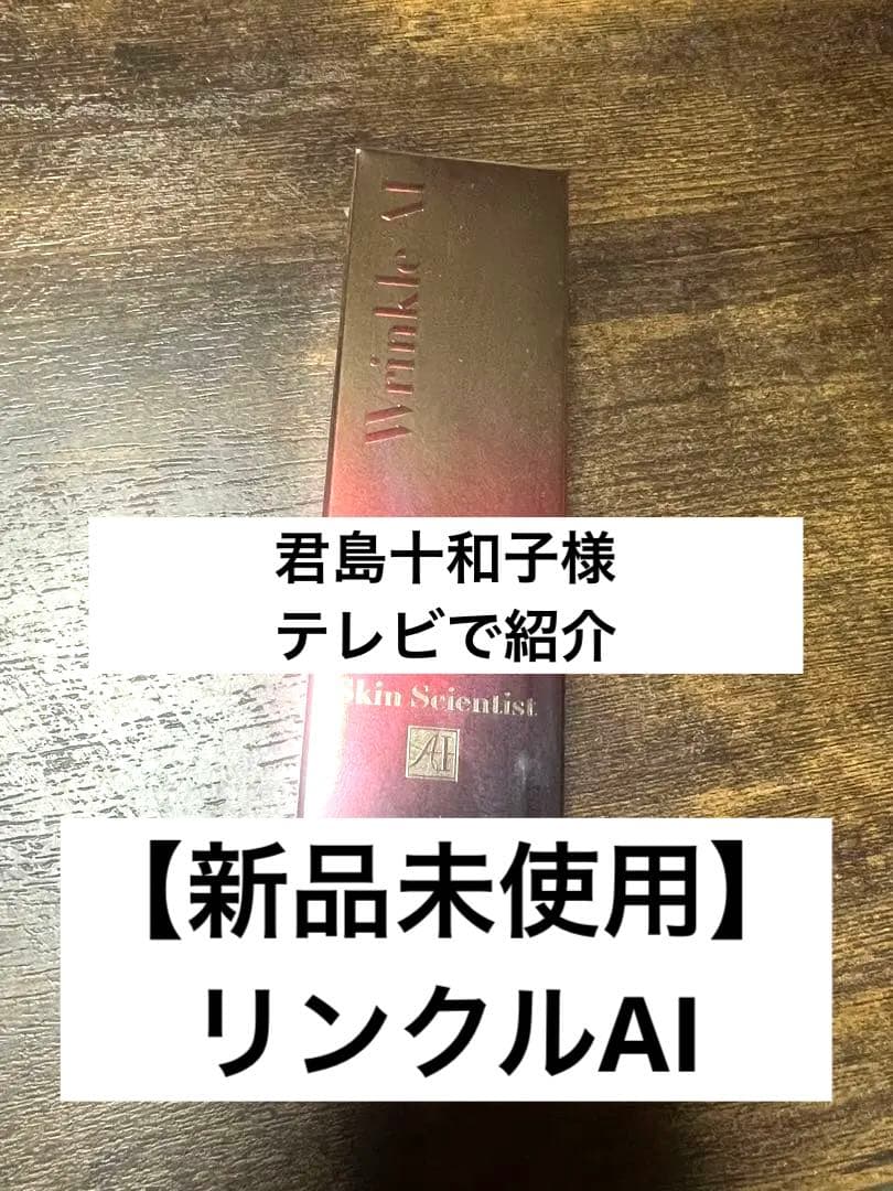 君島十和子様紹介！！【新品未使用】リンクルAI