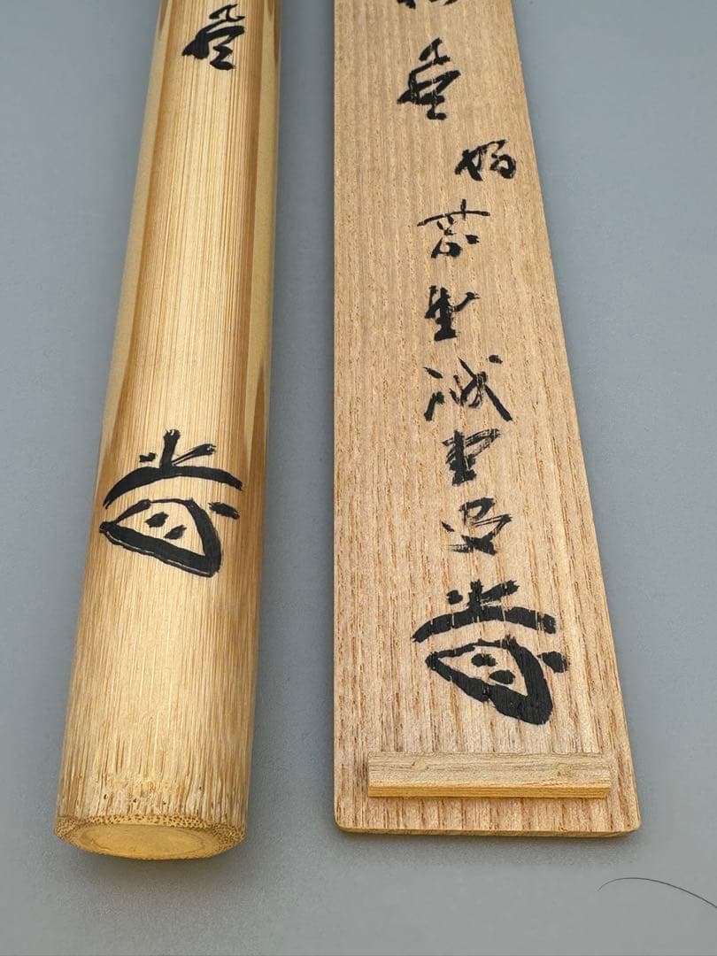 茶道具　茶杓　大徳寺　誡堂　松風