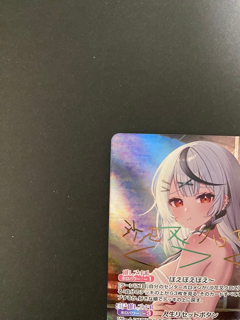 ホロカ 沙花叉クロヱ SEC サイン