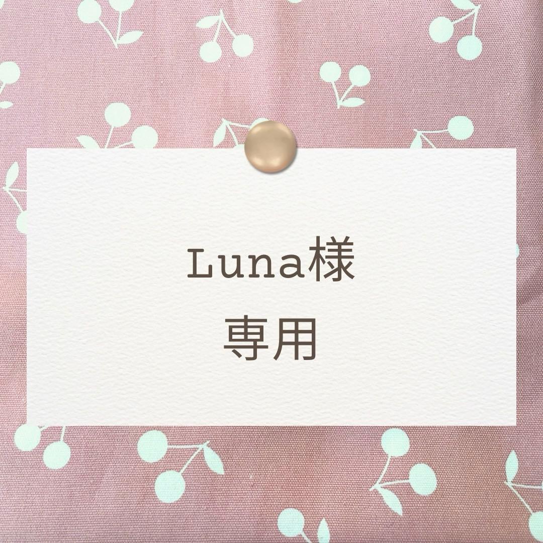 Luna【お弁当袋/着替え袋/コップ袋/お芋袋】ハンドメイドオーダー