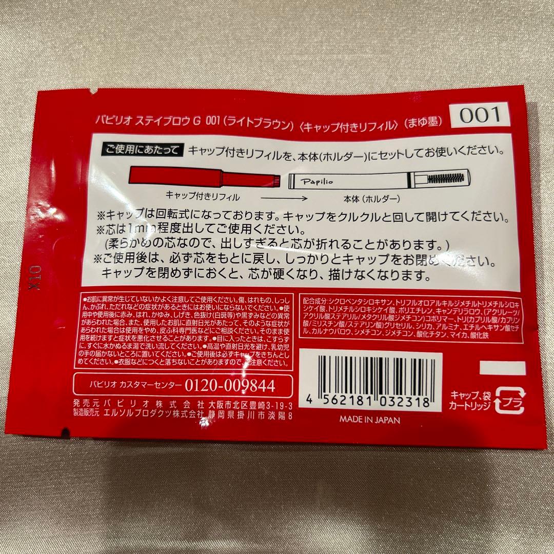 新品未開封×４本〈■ライト〉パピリオ ステイブロウ G 001〈リフィル〉