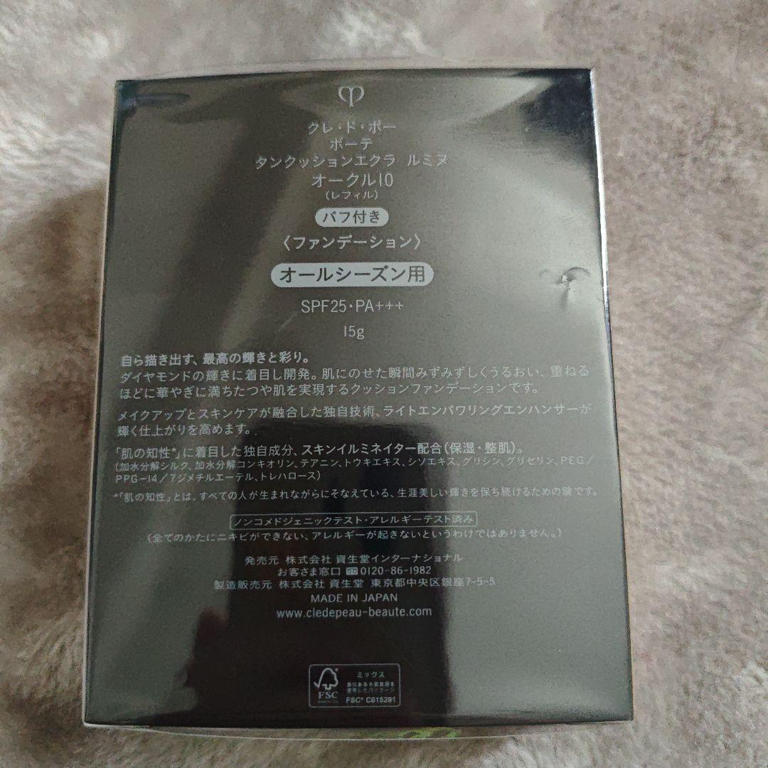クレ ド ポー ボーテ タンクッションエクラ ルミヌ レフィル 新品 未開封