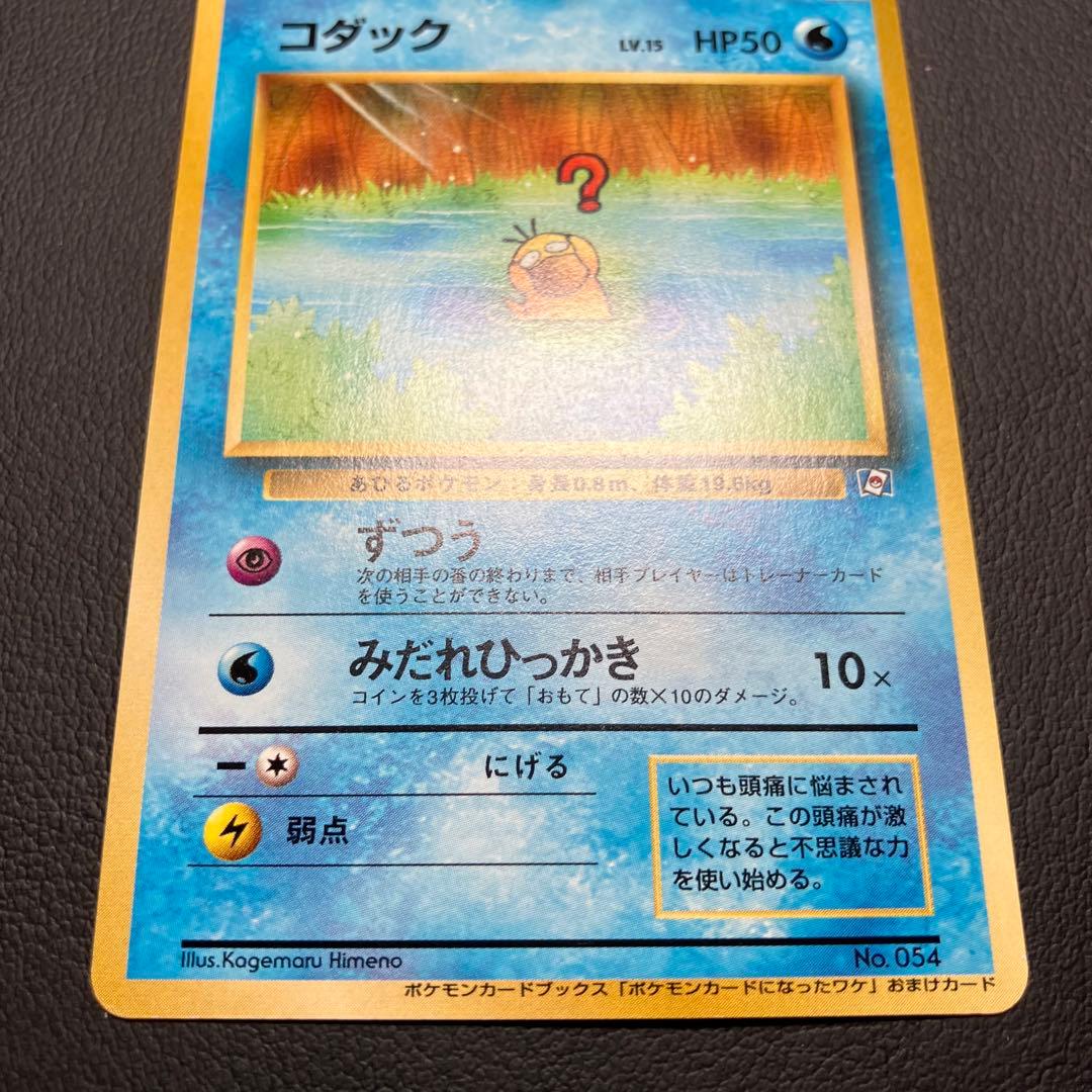 コダック　旧裏　ポケモンカード　ポケモンカードになったワケ　③