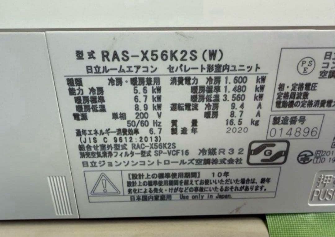 【高年式】2020年式 5.6kw 日立 エアコン RAS-X56K2S
