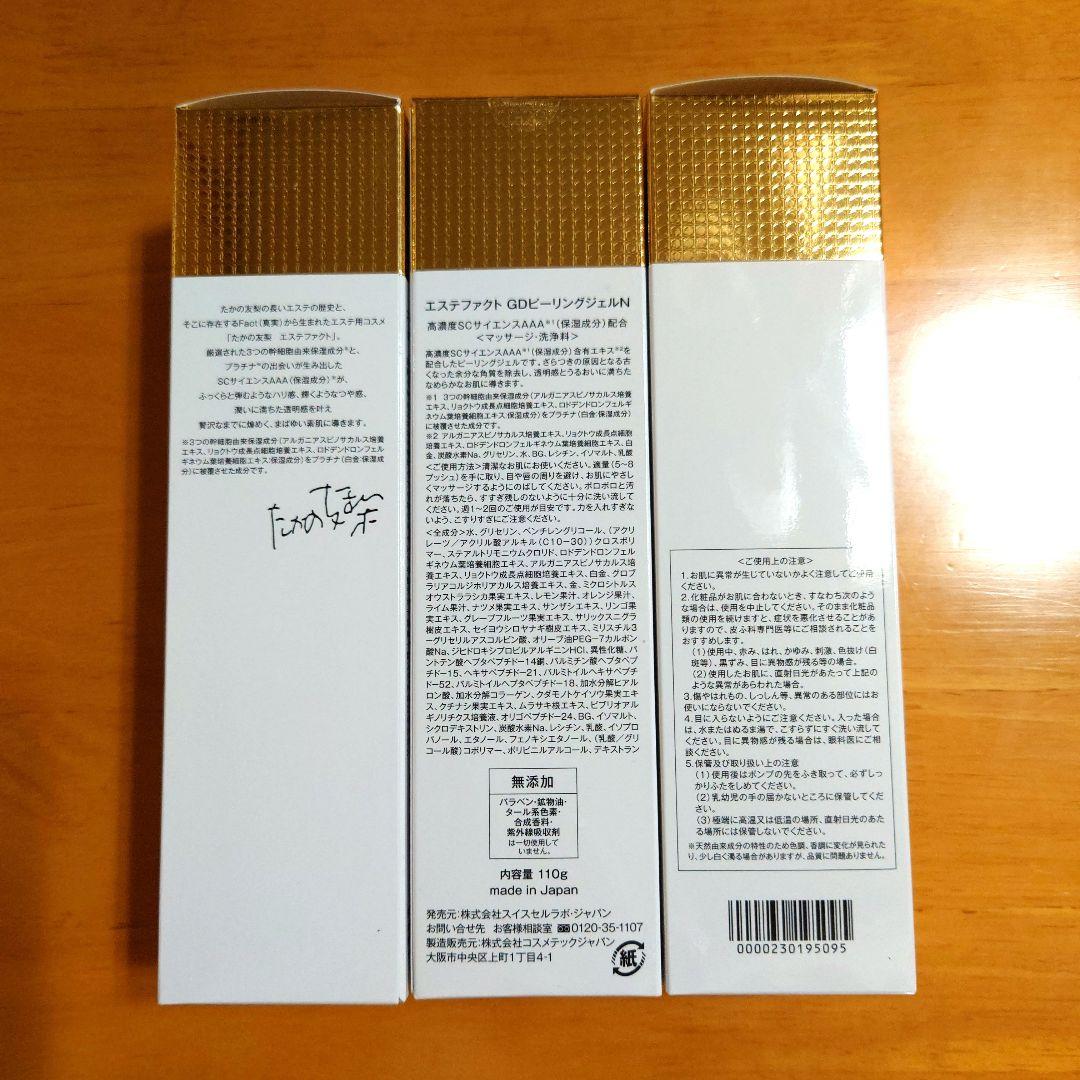 たかの友梨 GD ピーリングジェル 3本セット