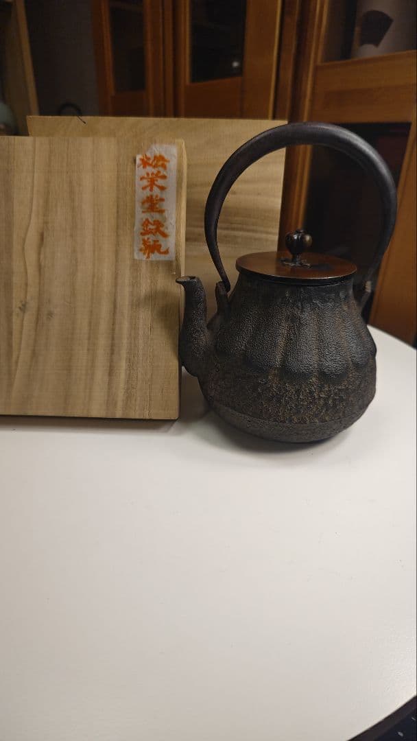 未使用品　松栄堂　小振り鉄瓶　箱付き