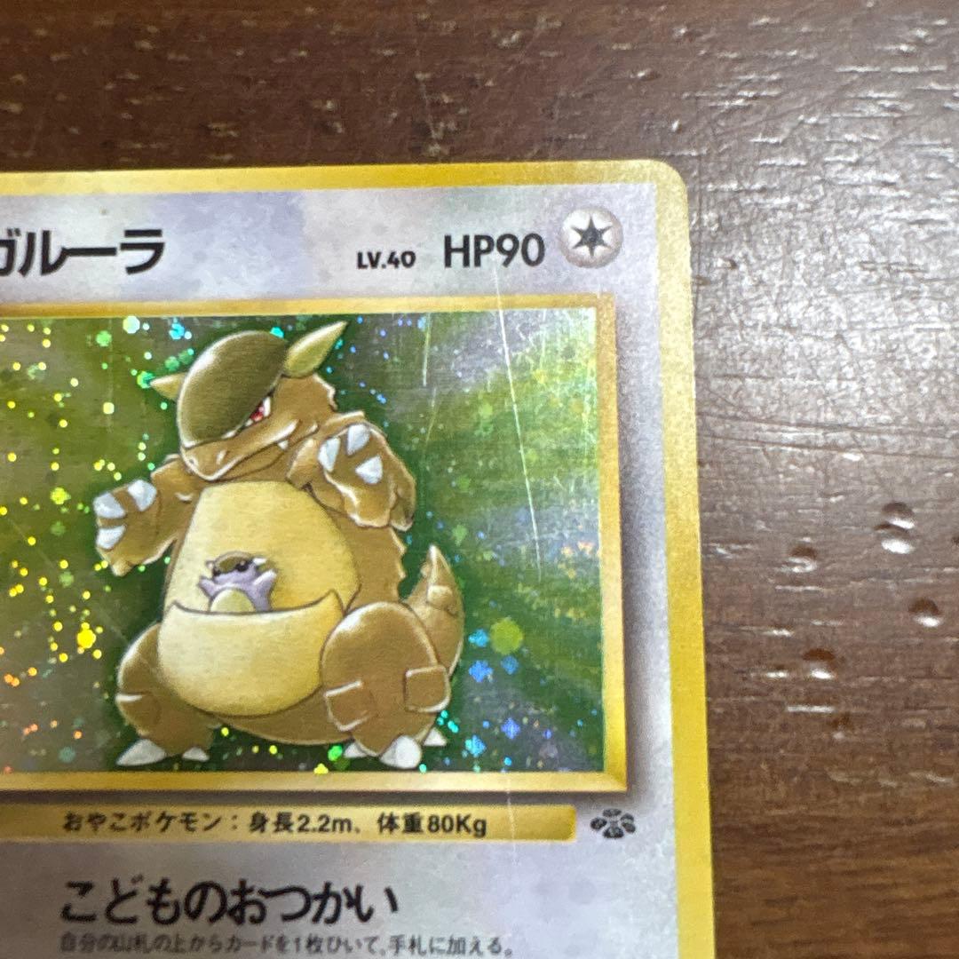 ガルーラ 旧裏 第2弾拡張パック ポケモンジャングル 渦巻きホロ