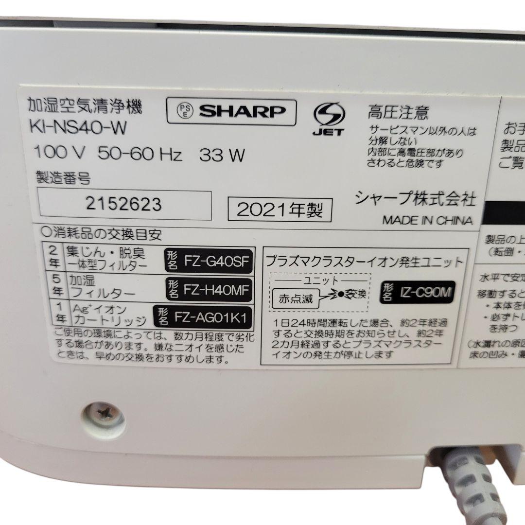 ①大人気 2021年 SHARP 加湿空気清浄機 空気清浄機 KI-NS40
