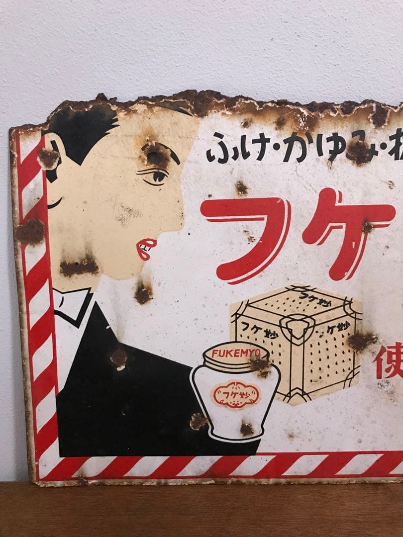 昭和 レトロ フケ妙 看板 琺瑯看板 ホーロー看板 レトロ看板 床屋 理髪店