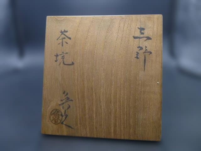 北大路魯山人　志野茶碗／共箱／竹腰長生極め箱