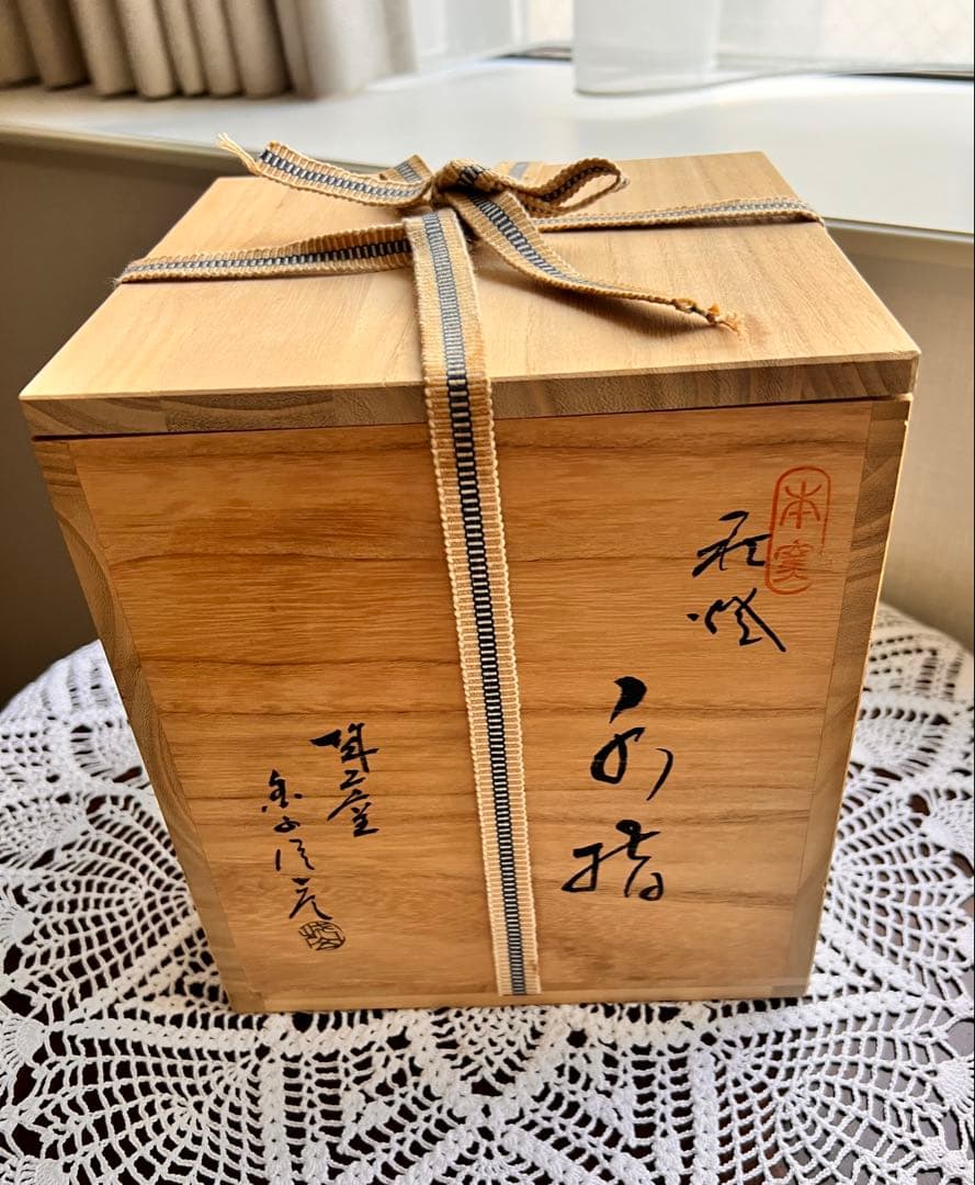 ⭐️萩焼 水差 窯元松籟庵 城山 渡辺城山作 共箱入