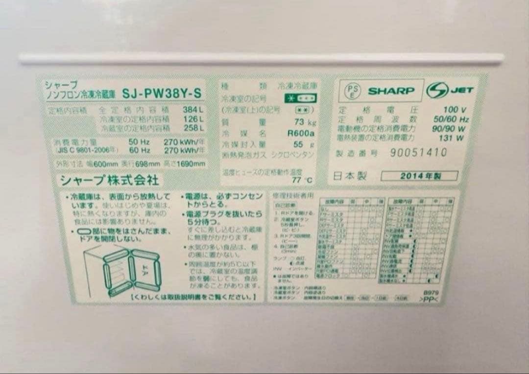 2014年式 384L シャープ 冷蔵庫 SJ-PW38Y-S