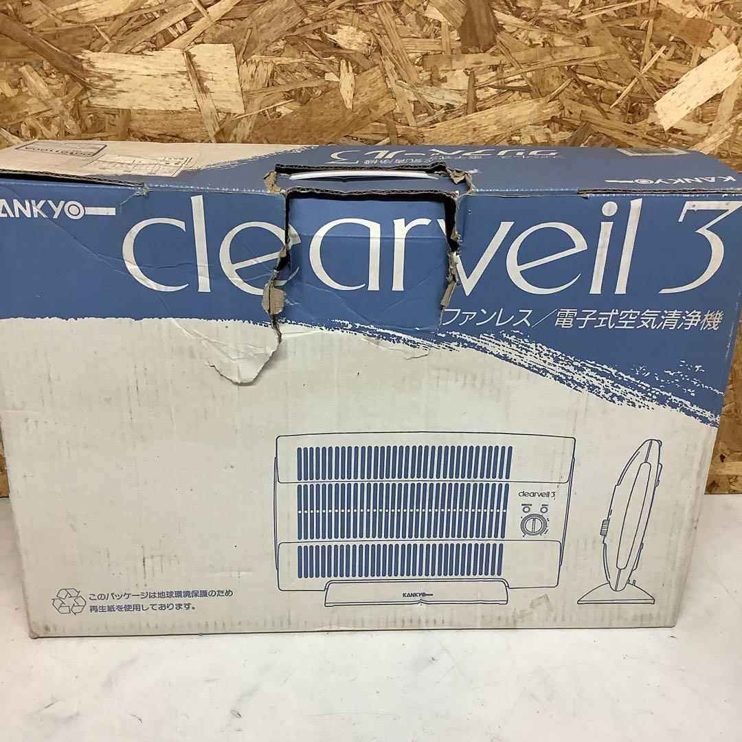 KANKYO clearveil3 電気式空気清浄機No3132249（R76)