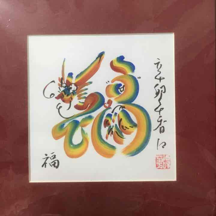 香港買付★開運文字★福★新品★早い者勝ち