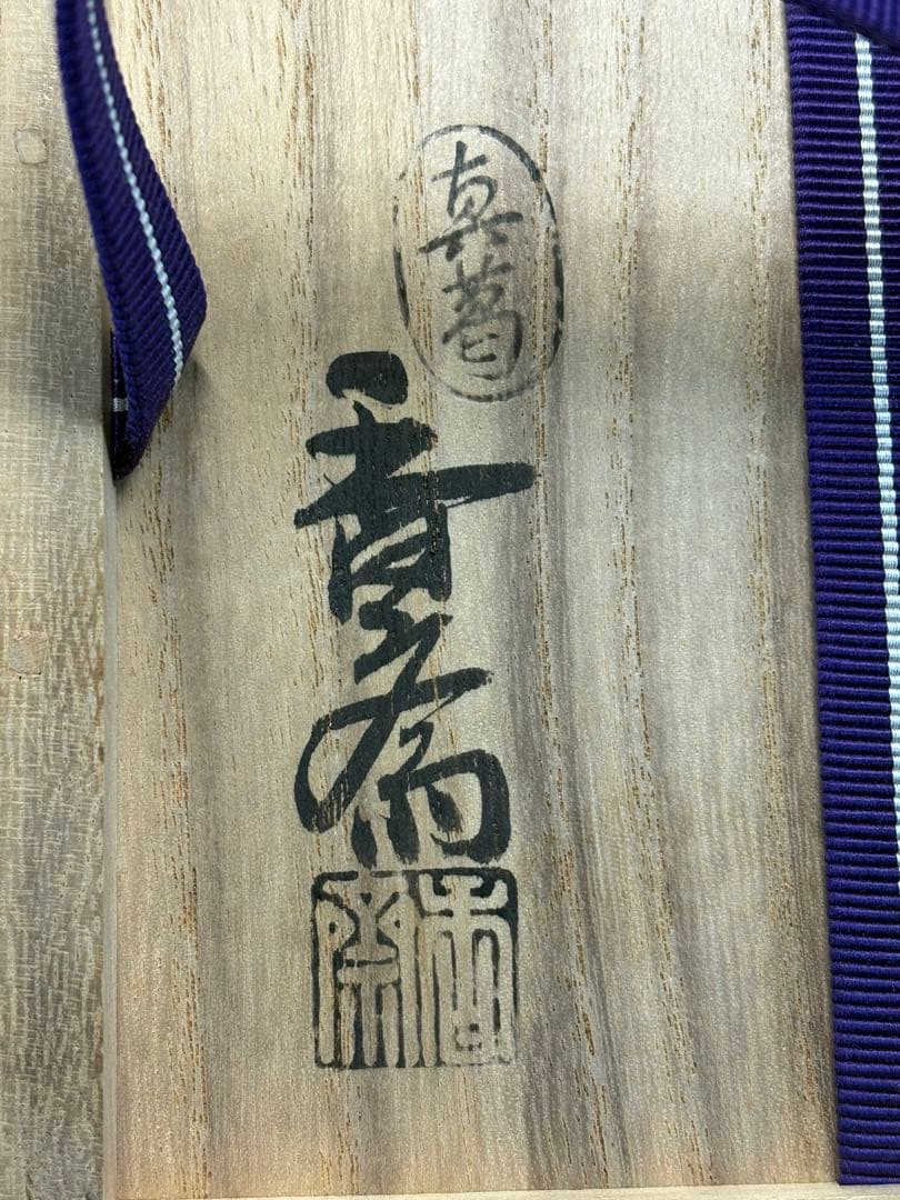 中古品　茶道具　真葛焼　宮川香斎造　枝垂櫻茶碗　尋牛斎書付　銘『春霞』共箱　1F