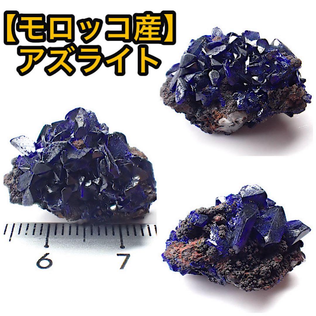 【モロッコ産】アズライト