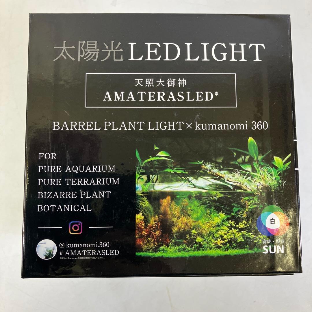 植物育成ライト アマテラス 太陽光LED 20W 100V