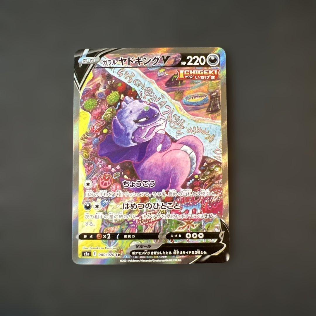 L*u様 ゲリラオークション！3時間後落札　ガラルヤドキングV SR SA まと