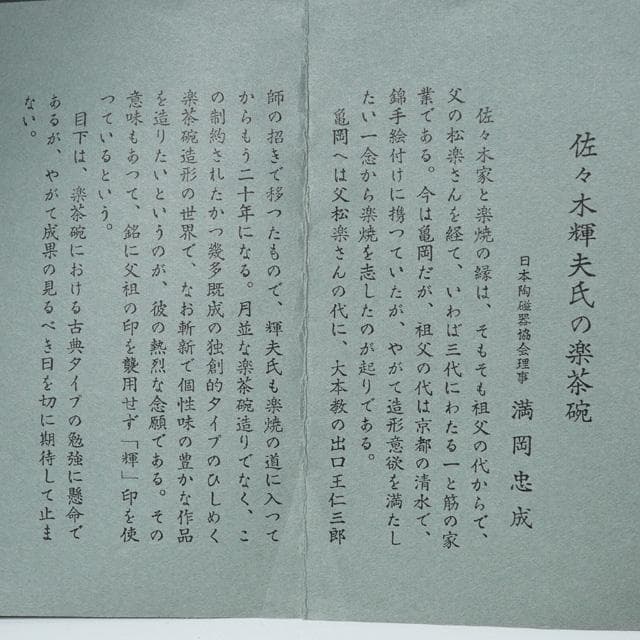 佐々木輝夫　織部写茶碗　共箱　茶道具　楽焼　抹茶碗　虚室