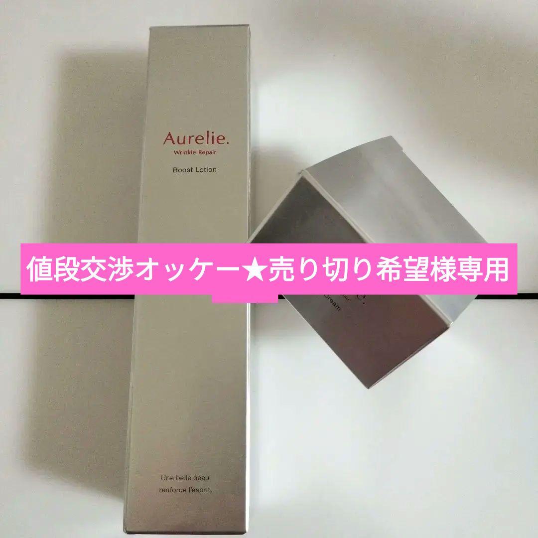 オレリーリンクルブーストローション&リペアナイトクリームセット