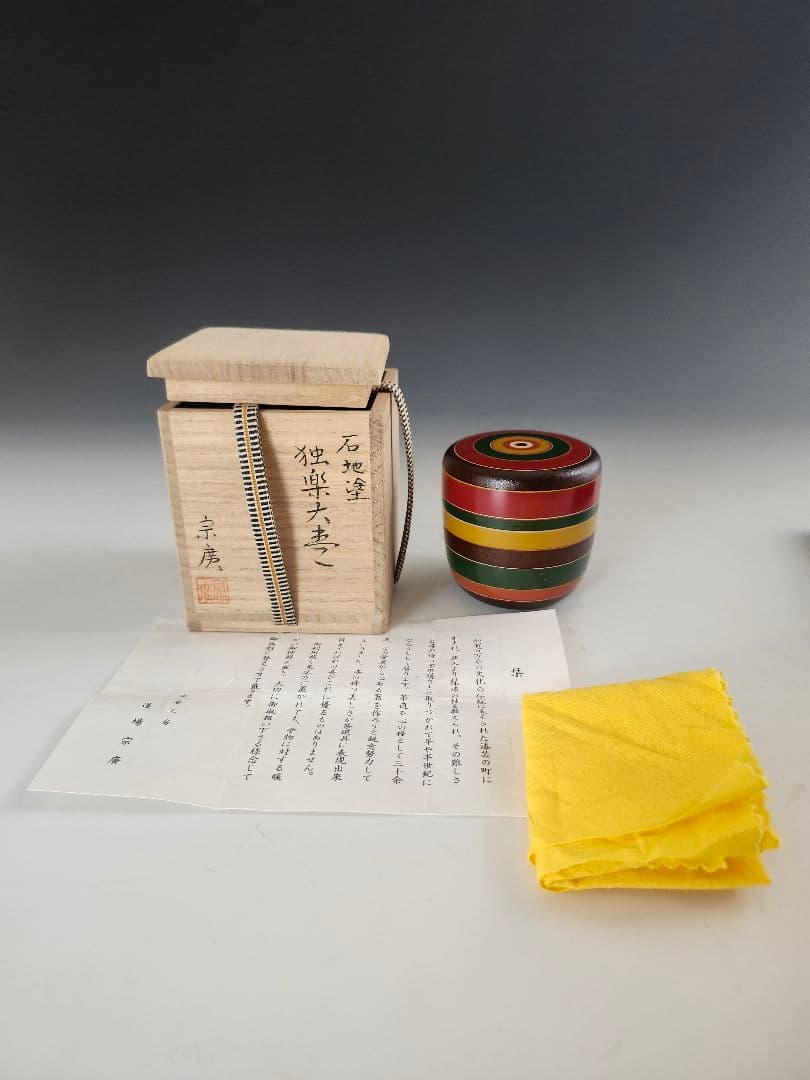 棗　大棗　石地塗　独楽大棗　宗廣作　漆器　木箱　外箱あり　茶道　茶道具