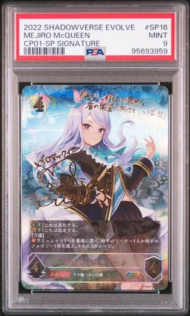 【PSA9】メジロマックイーン 進化前 SP ウマ娘 サイン