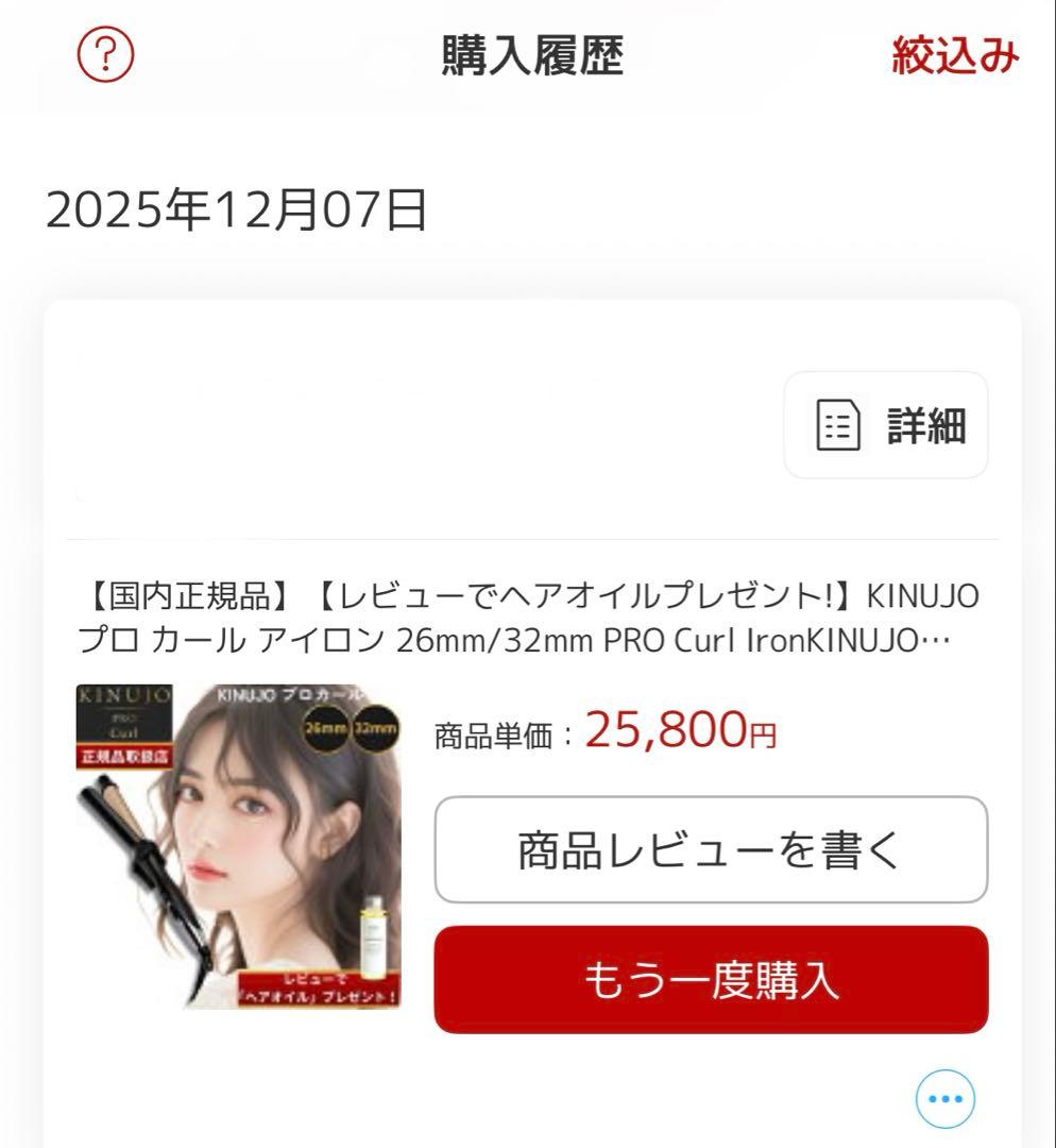 KINUJO Pro Curl26mm 絹女プロ