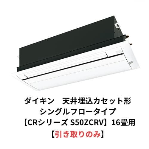 ダイキン 天井埋込カセット形 シングルフロータイプ CRシリーズ S50ZCRV