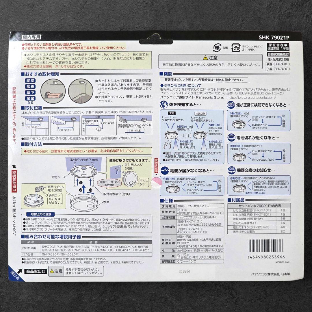 【パナソニック】住宅用火災警報器 親器＋子器セット SHK79021P