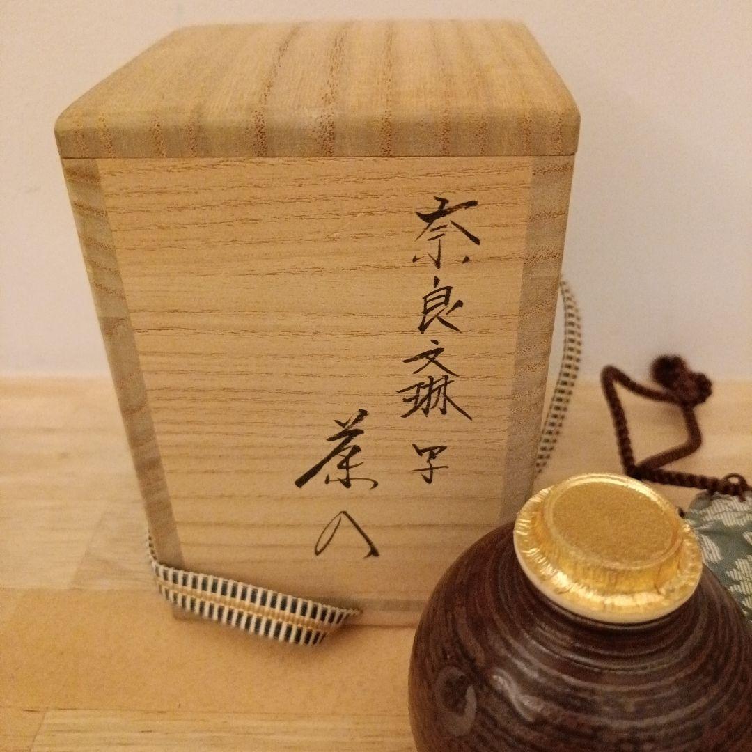 茶道具 奈良文琳 茶入 笹田 仁史 作 仕服 花色唐草緞子
