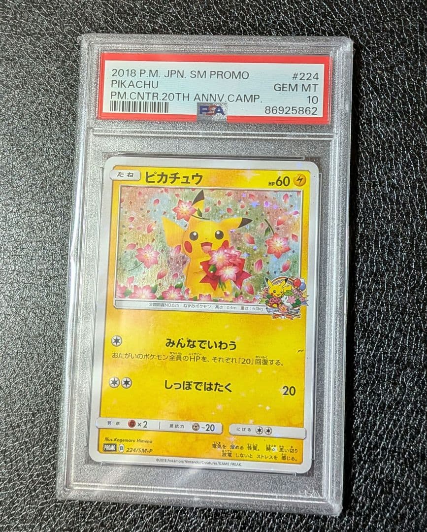 PSA10 ピカチュウみんなでいわう ポケセン20th PROMO SM-Pプロ