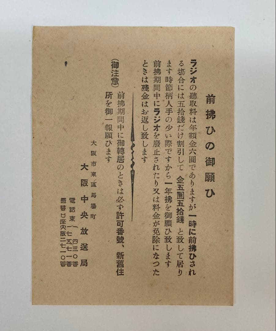 戦時中　ラジオ　放送聴取施設許可通知書