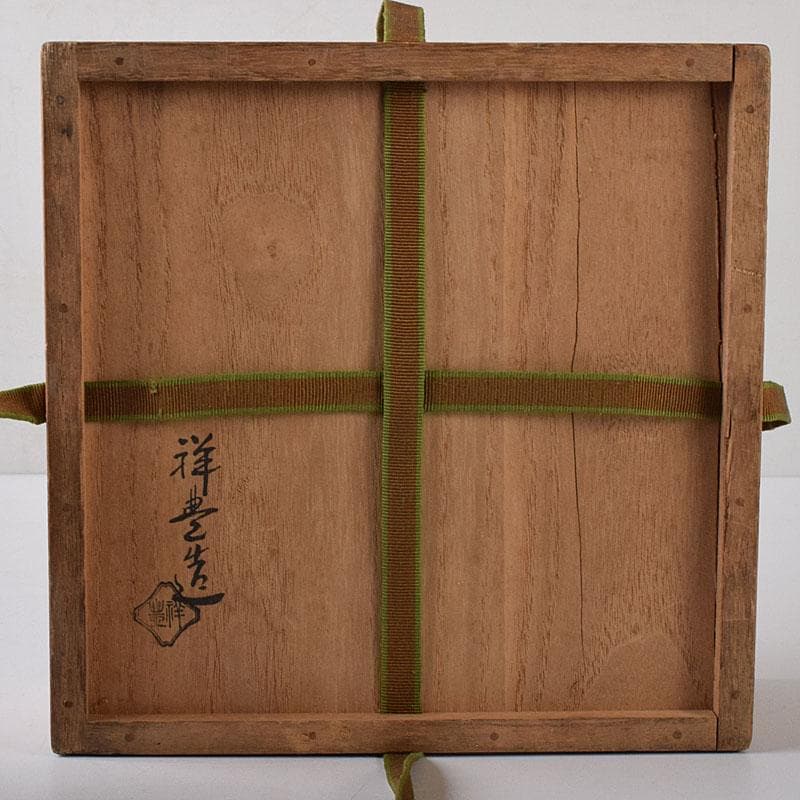 茶道具　祥豊造　黒漆　高取擂座　風炉灰器　淡々斎極め箱　N　7779
