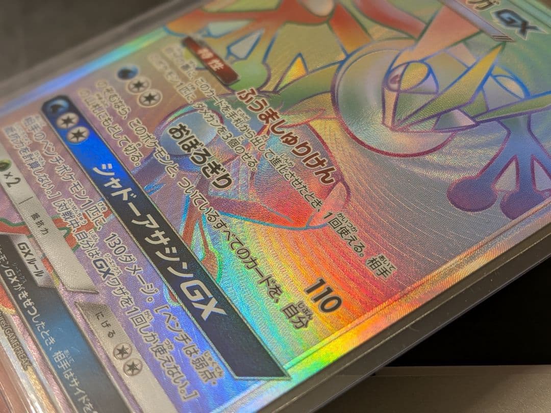 カ*ン様 ゲッコウガGX HR SM6 禁断の光 103/094