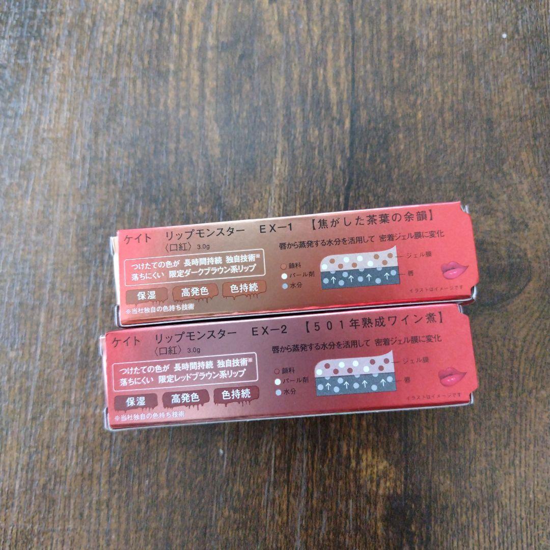 LIP MONSTER EX-1 & EX-2 限定セット