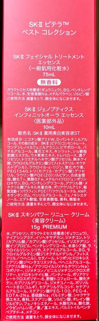 SK-II ベストコレクション+パック他