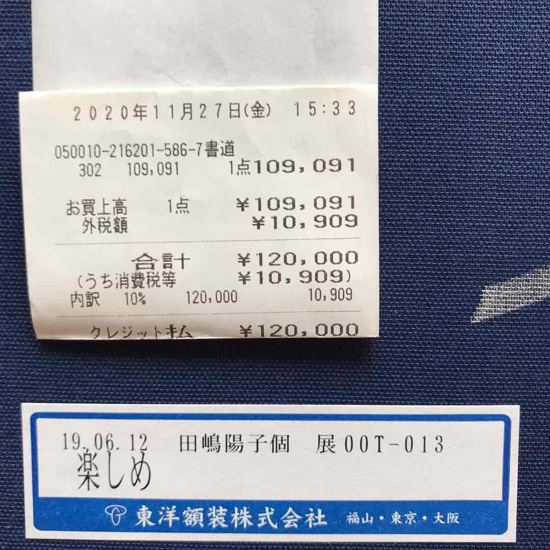 田嶋陽子　書アート　「楽しめ」