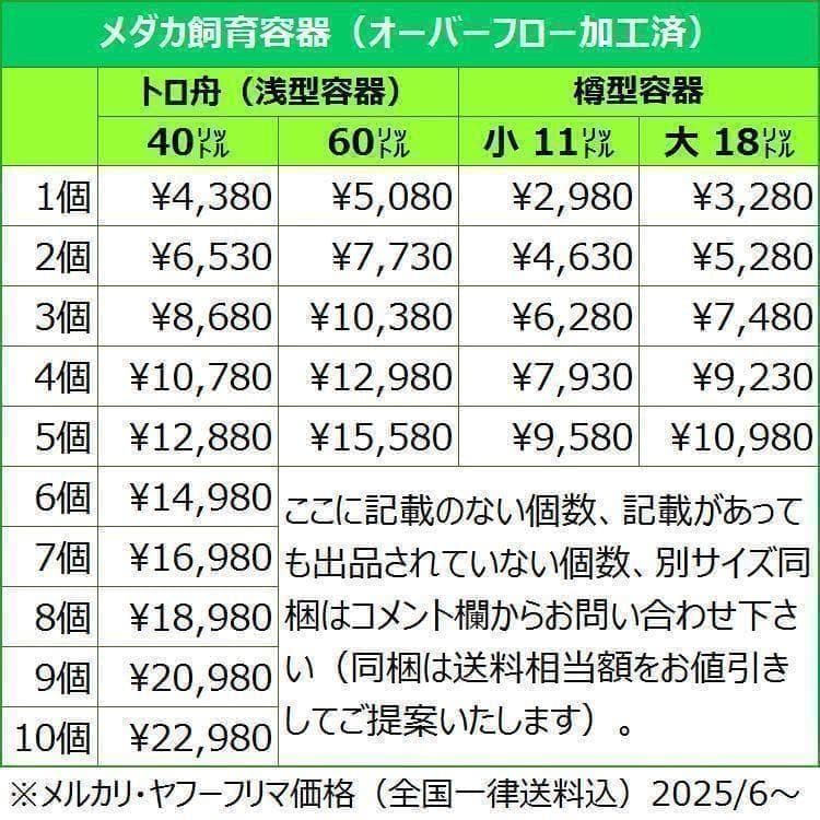 メダカ飼育ケース 60㍑x3個 トロ舟 オーバーフロー付 金魚飼育容器 産卵