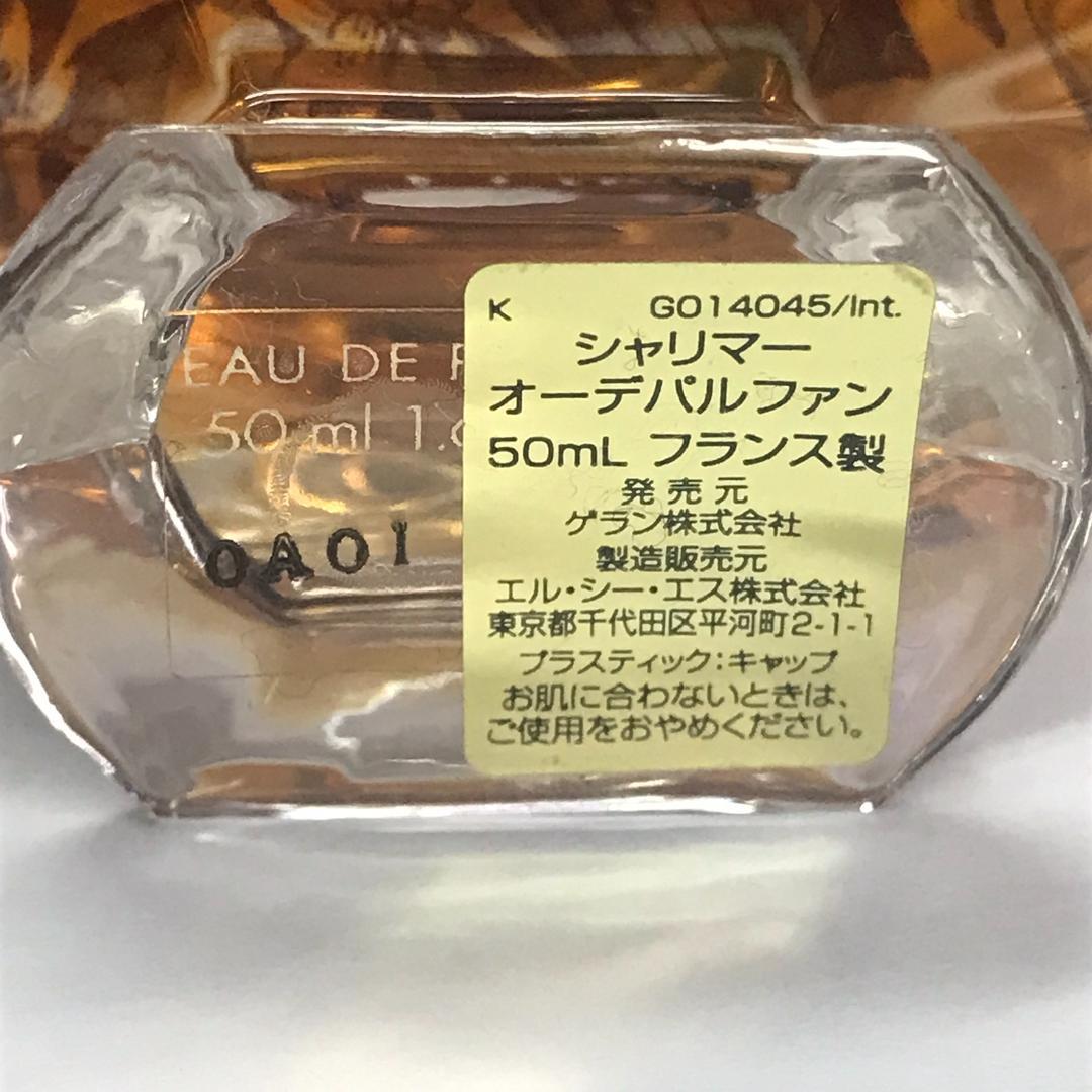ほぼ未使用・ゲラン シャリマーEDP 50ml限定コレクターズボトル