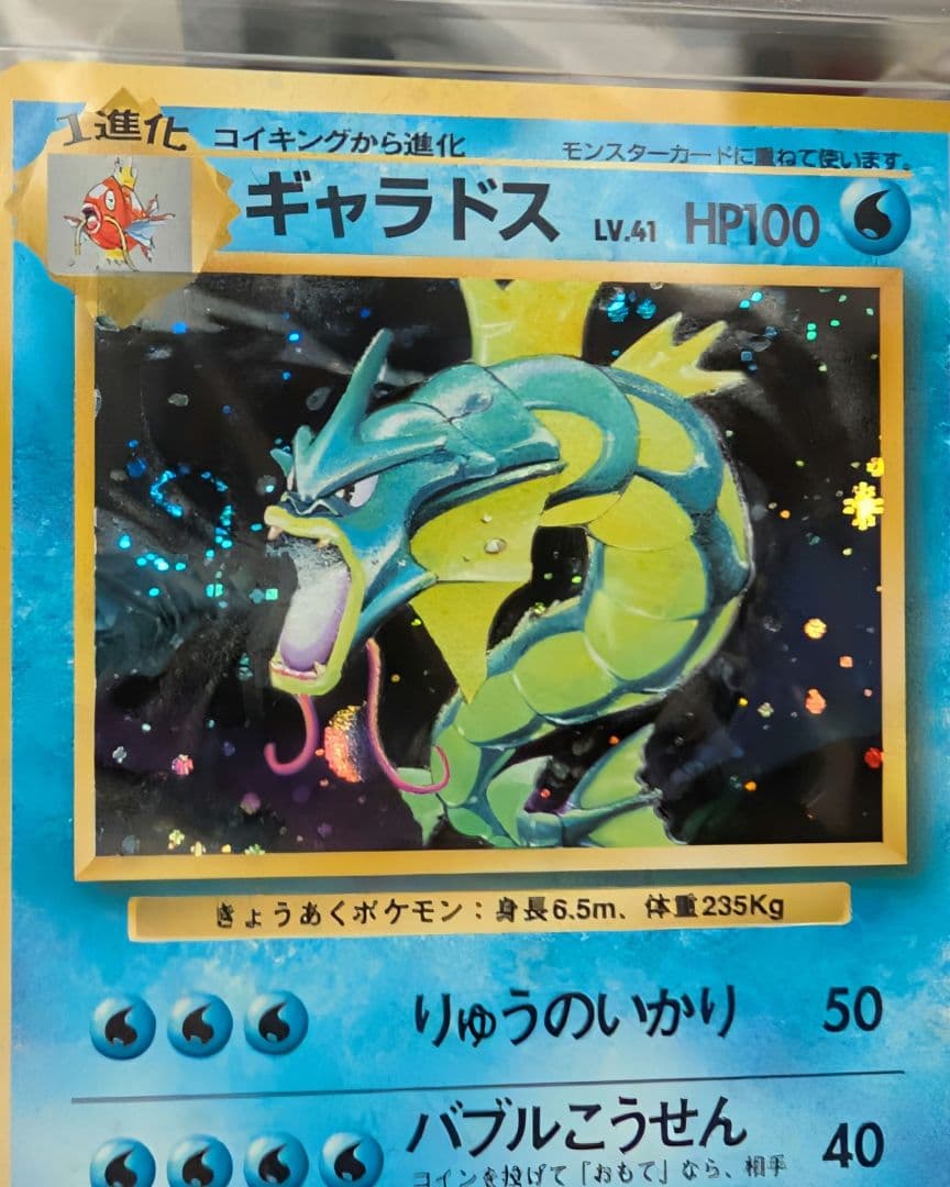 【ARS10】 ギャラドス 渦あり★ 第1弾 ポケモンカード 旧裏