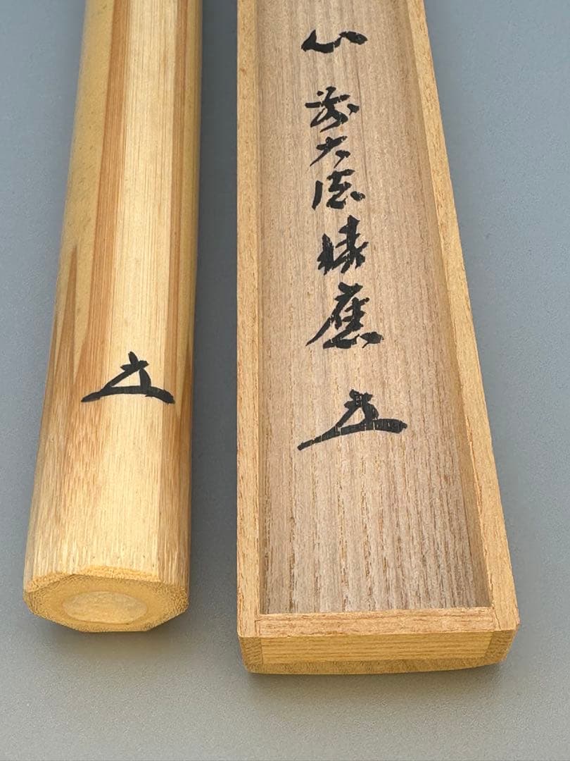 茶道具　茶杓　大徳寺　積應　和心