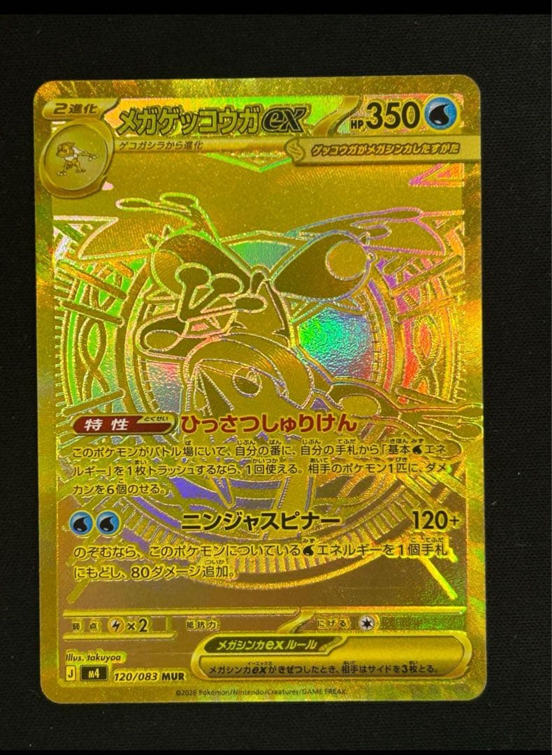 ニャースex SAR ＆ メガゲッコウガex MUR 2枚セット