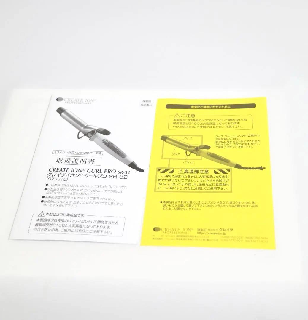 【美品】CREATEIONCURLPRO SR-32 32mm カールアイロン