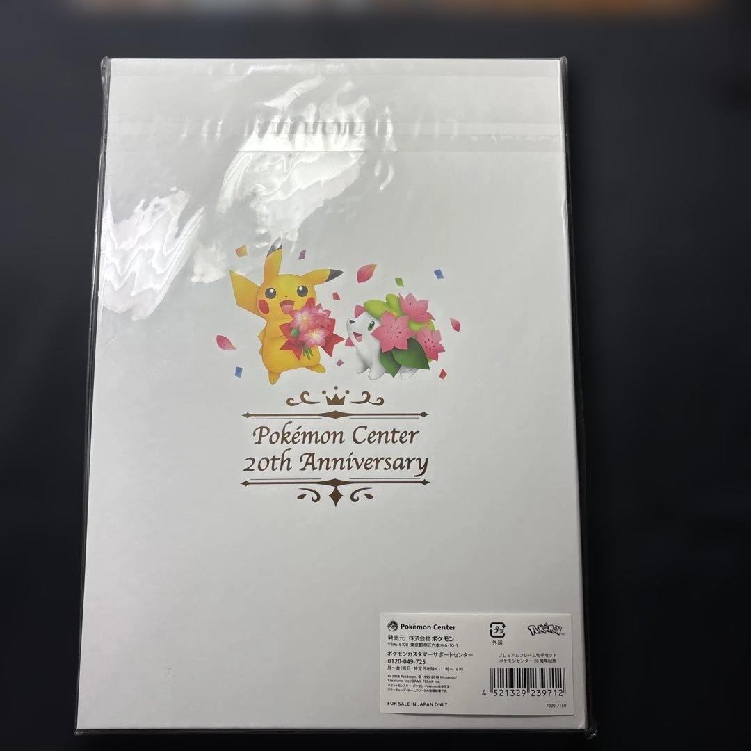 未開封　ポケモンセンター 20周年記念 プレミアムポストカードセット　抽選販売品