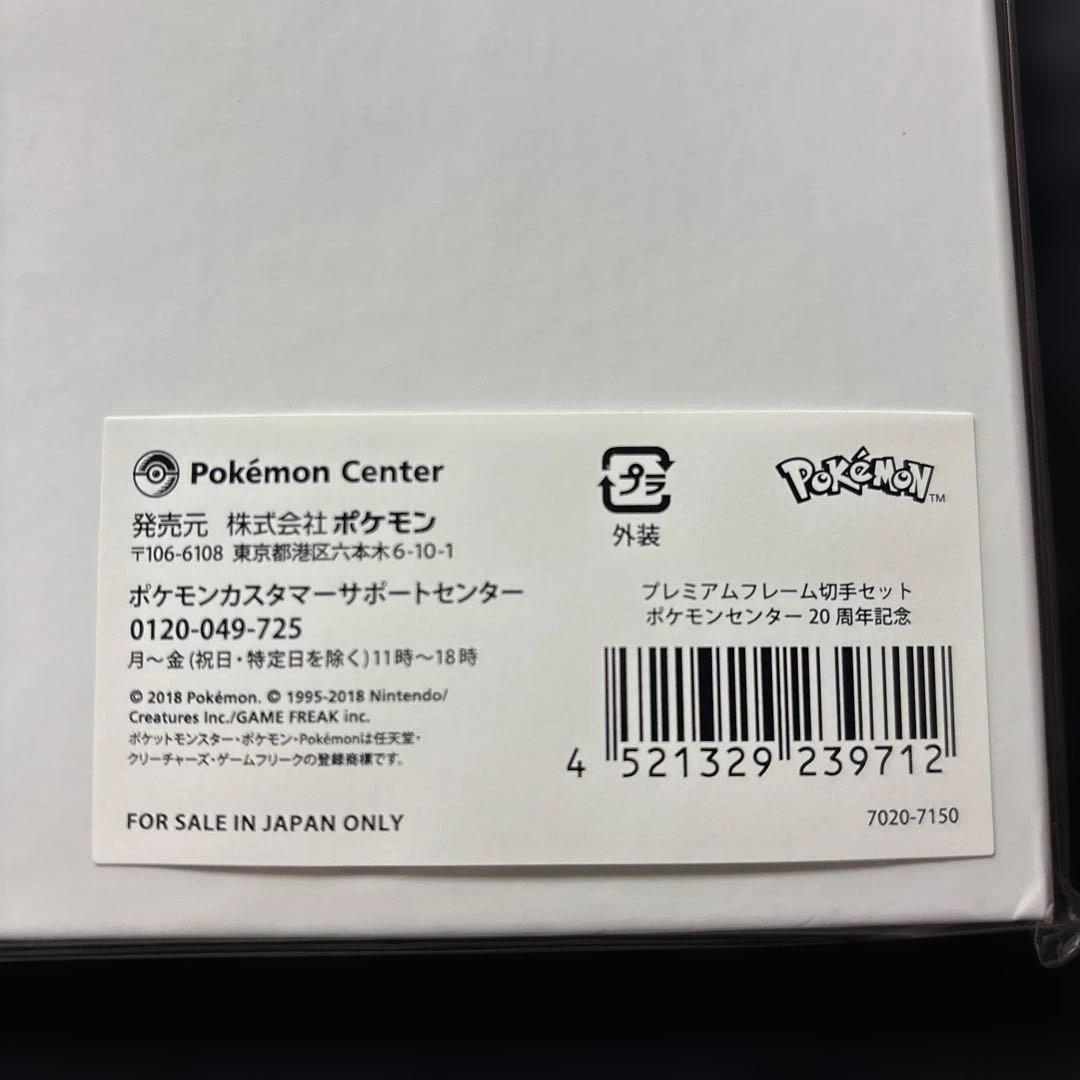 未開封　ポケモンセンター 20周年記念 プレミアムポストカードセット　抽選販売品