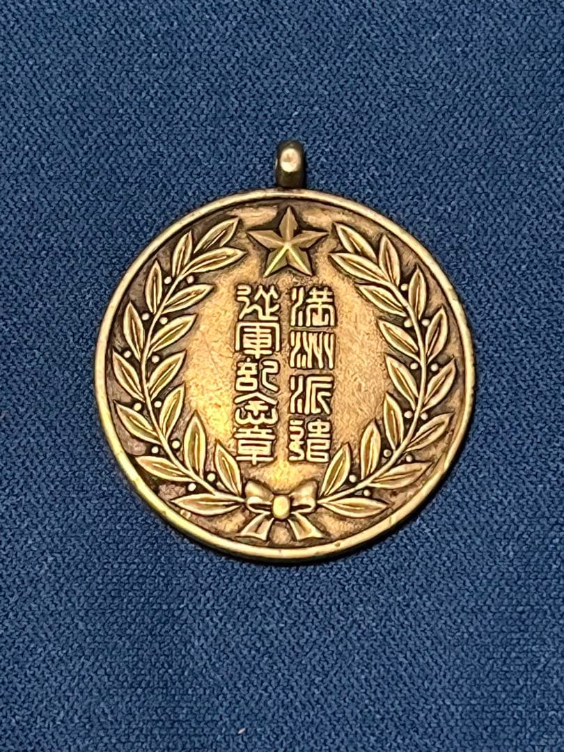 満州派遣従軍記念章★昭和★武人★勲章★旧日本軍★記章★満州事変★当時品